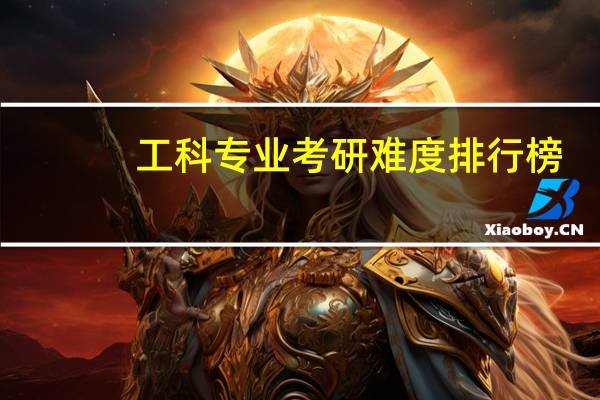 工科专业考研难度排行榜