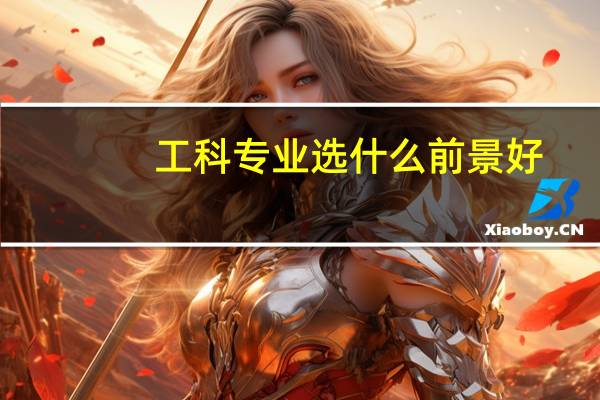 工科专业选什么前景好