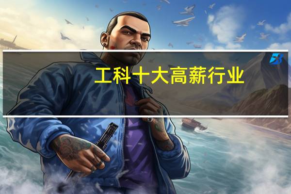 工科十大高薪行业