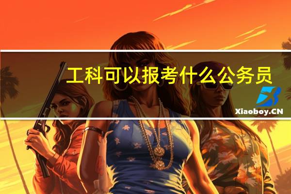工科可以报考什么公务员