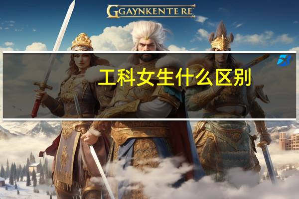 工科女生什么区别
