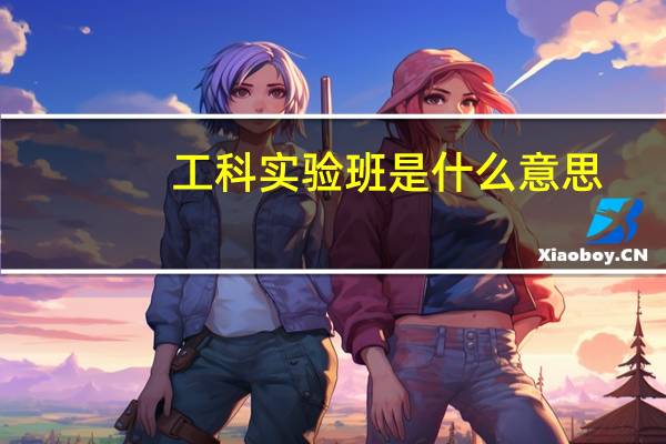 工科实验班是什么意思