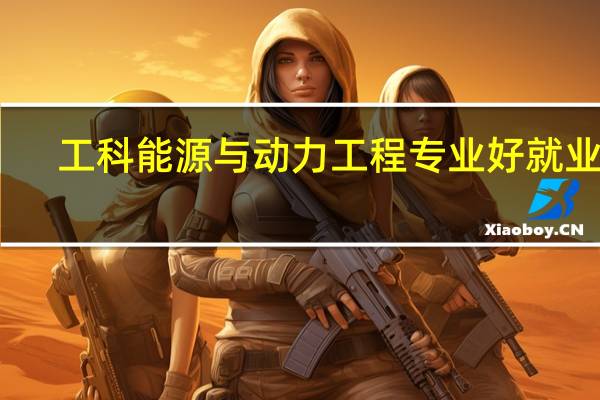 工科能源与动力工程专业好就业吗