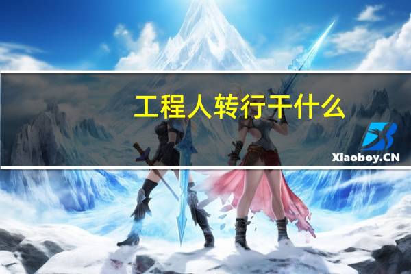 工程人转行干什么