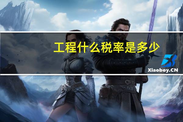 工程什么税率是多少