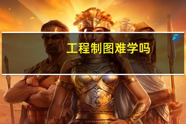 工程制图难学吗