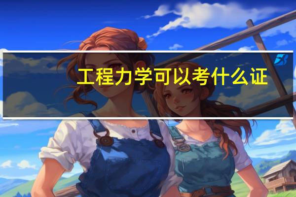 工程力学可以考什么证