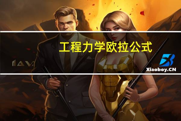 工程力学欧拉公式