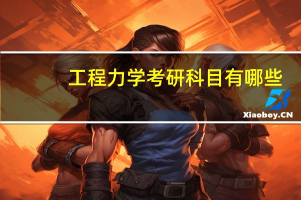 工程力学考研科目有哪些