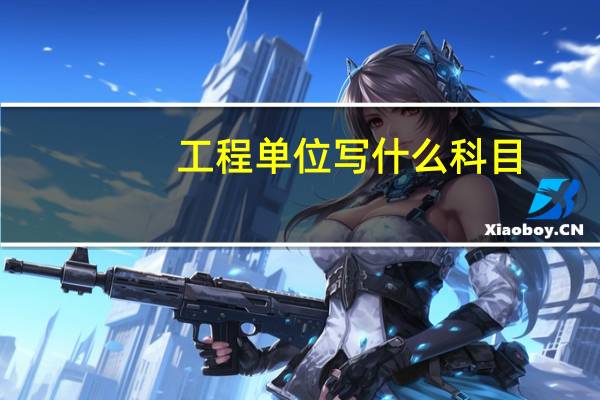 工程单位写什么科目