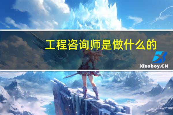 工程咨询师是做什么的