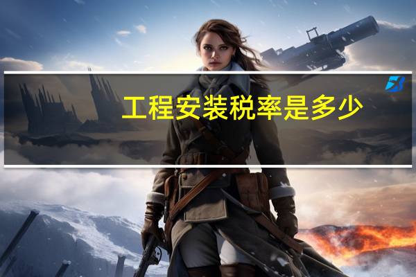 工程安装税率是多少