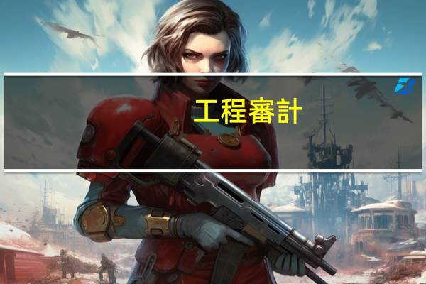 工程審計(jì)一般扣幾個(gè)點(diǎn)