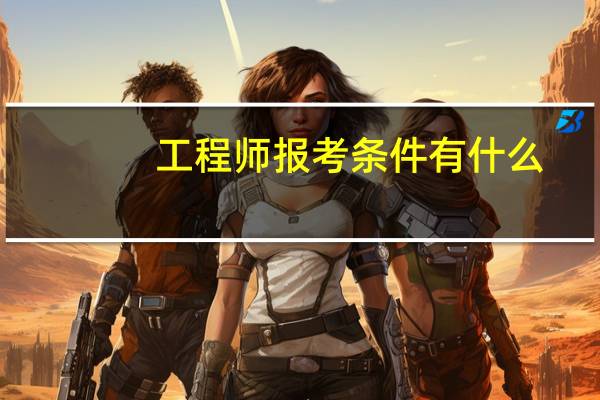 工程师报考条件有什么