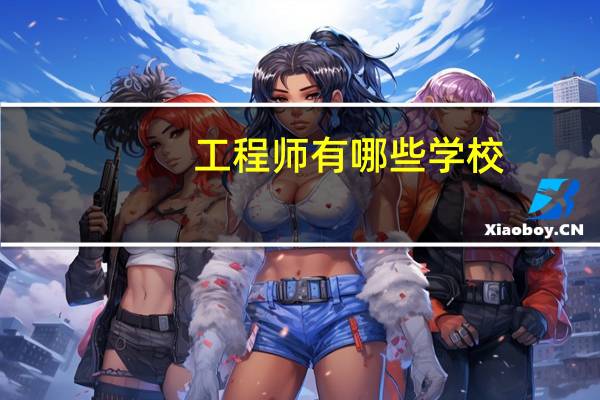 工程师有哪些学校