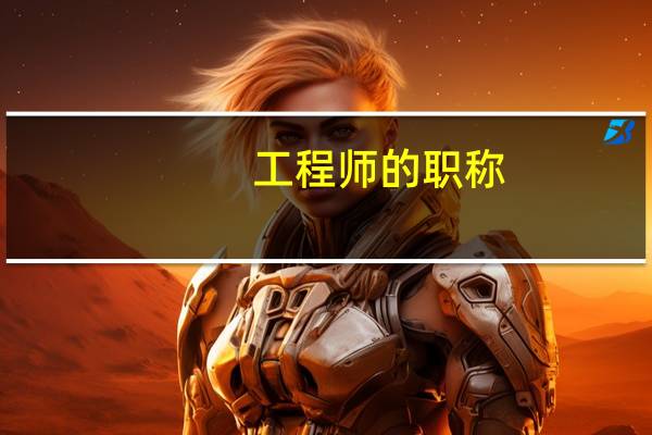 工程师的职称