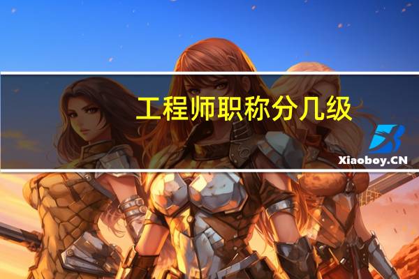 工程师职称分几级