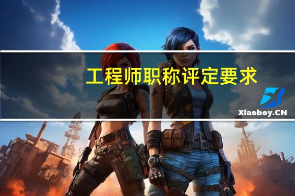工程师职称评定要求