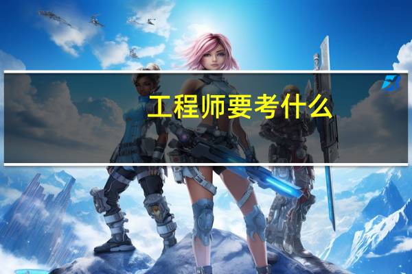 工程师要考什么