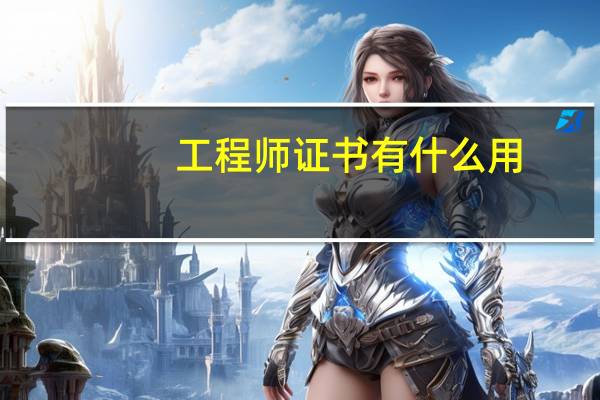 工程师证书有什么用