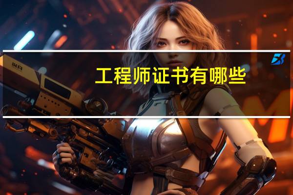 工程师证书有哪些