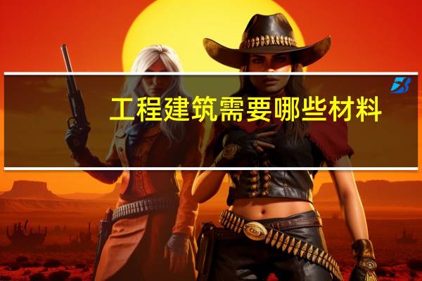 工程建筑需要哪些材料