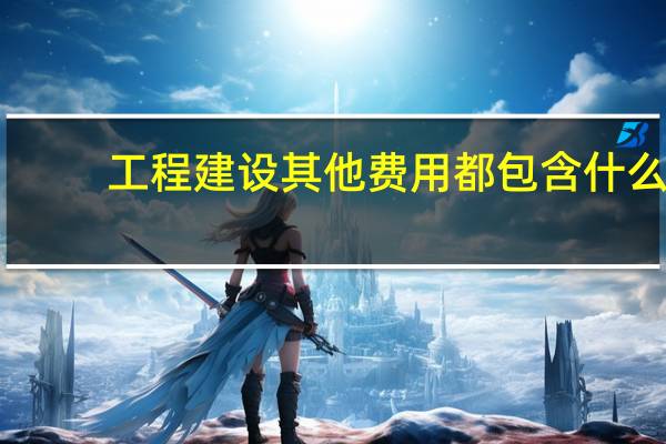 工程建设其他费用都包含什么