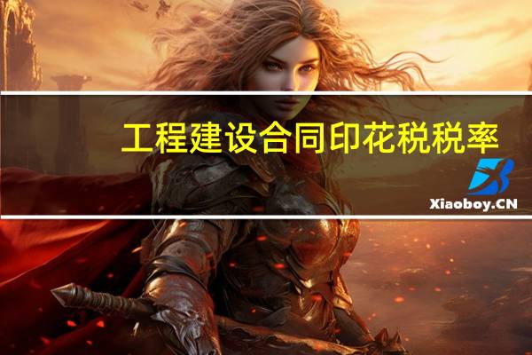 工程建设合同印花税税率
