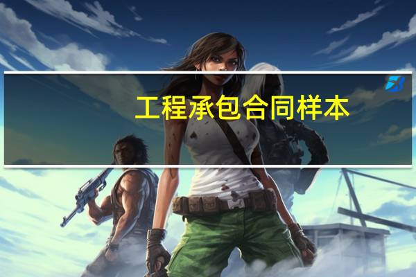 工程承包合同样本