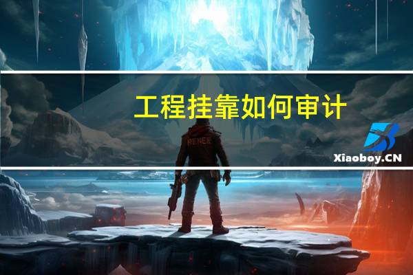 工程挂靠如何审计