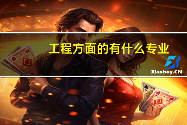 工程方面的有什么专业