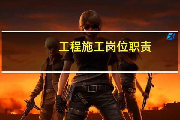工程施工岗位职责