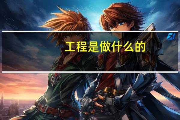 工程是做什么的