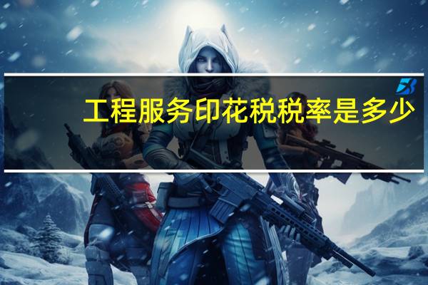 工程服务印花税税率是多少