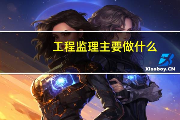 工程监理主要做什么