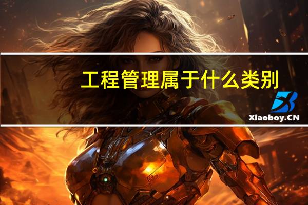 工程管理属于什么类别