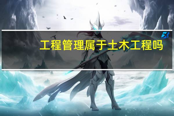 工程管理属于土木工程吗