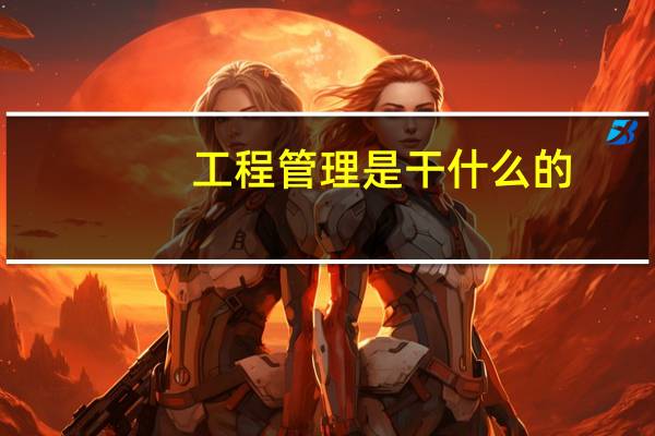 工程管理是干什么的