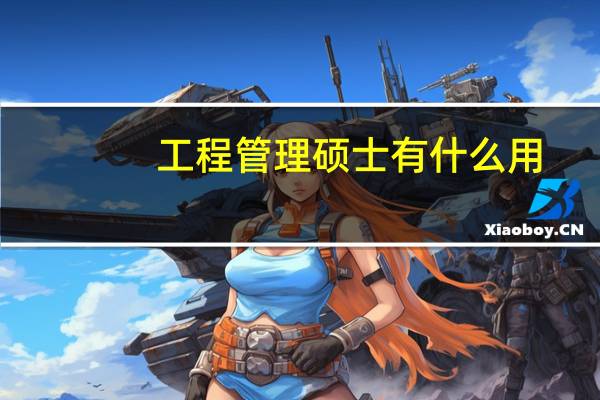 工程管理硕士有什么用