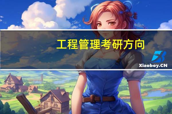 工程管理考研方向?