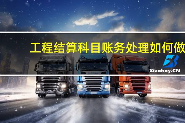 工程结算科目账务处理如何做