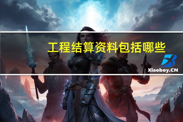 工程结算资料包括哪些