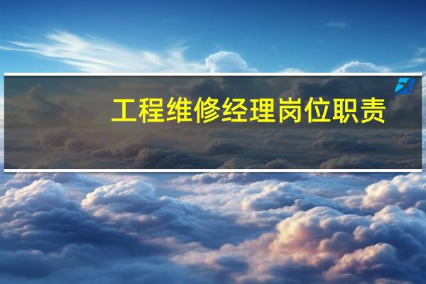 工程维修经理岗位职责