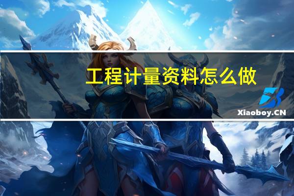 工程计量资料怎么做