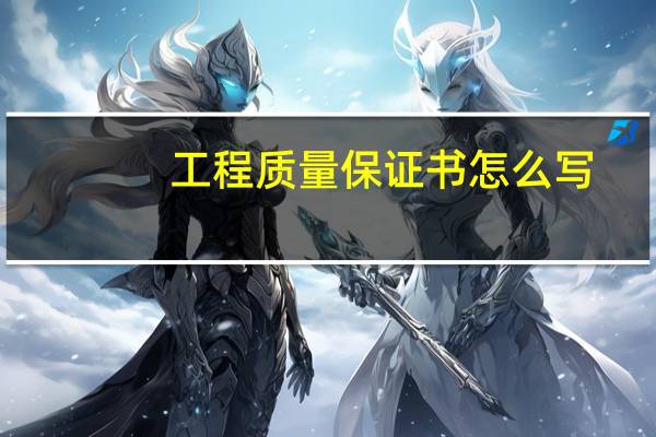 工程质量保证书怎么写
