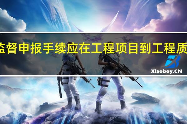 工程质量监督申报手续应在工程项目（）到工程质量监督机构办理。