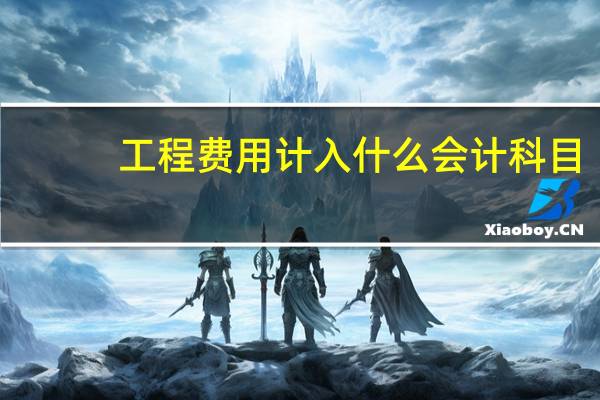 工程费用计入什么会计科目