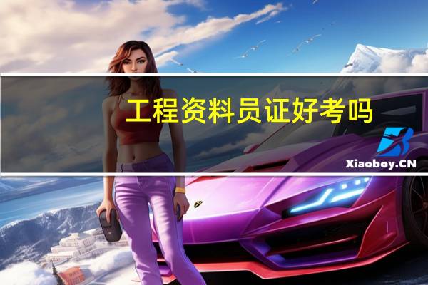 工程资料员证好考吗