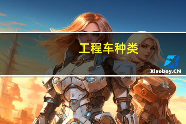工程车种类