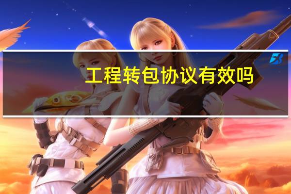 工程转包协议有效吗